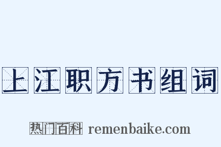 上江职方书组词是什么意思的图片